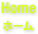 ホーム