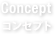 コンセプト