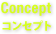 コンセプト