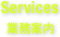 業務案内