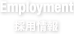 採用情報