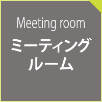 ミーティングルーム