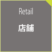 店舗
