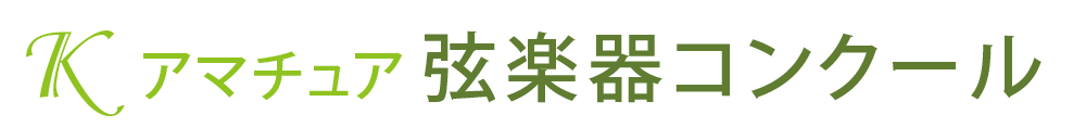 Kアマチュア弦楽器コンクール