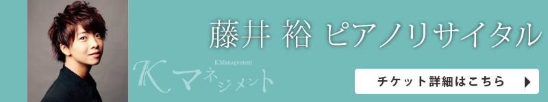 藤井裕ピアノリサイタル