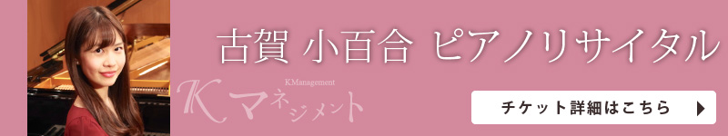古賀小百合ピアノリサイタル