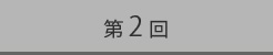 第2回