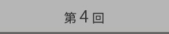 第4回
