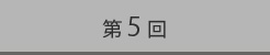 第5回