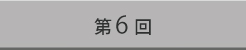 第6回