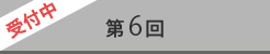 第6回