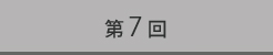 第7回