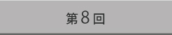 第8回