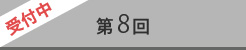 第8回