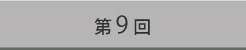第9回