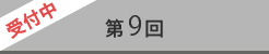 第9回
