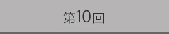 第10回
