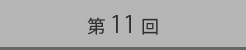第11回