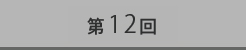 第12回