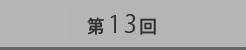 第13回