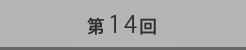 第14回
