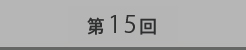 第15回