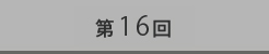 第16回
