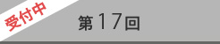 第17回