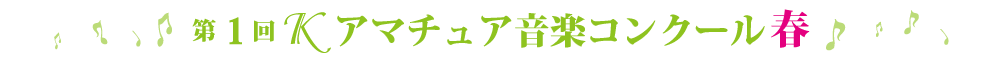 第1回Ｋアマチュアコンクール