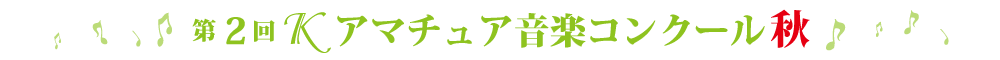 第2回Ｋアマチュアコンクール