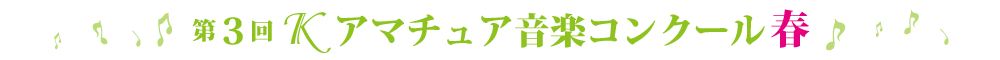 第3回Ｋアマチュアコンクール
