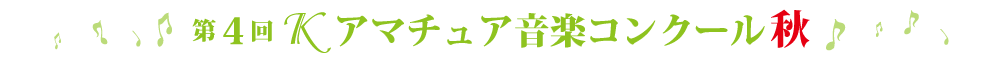 第4回Kアマチュアコンクール