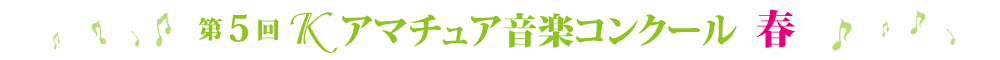 第5回Ｋアマチュアコンクール