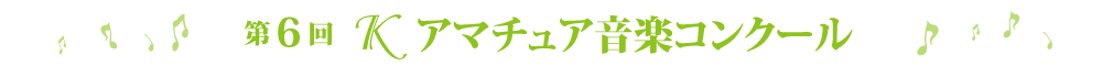 第6回Ｋアマチュアコンクール