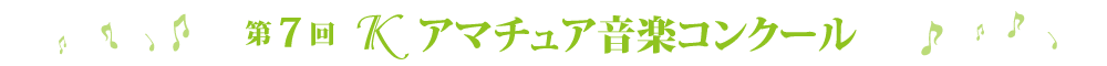 第7回Ｋアマチュアコンクール