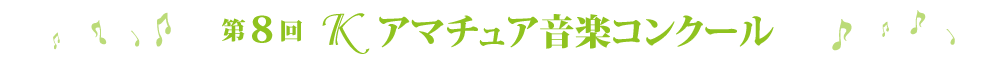第8回Ｋアマチュアコンクール