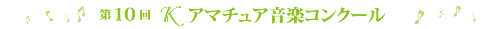 第10回Ｋアマチュアコンクール