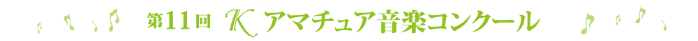 第11回Ｋアマチュアコンクール