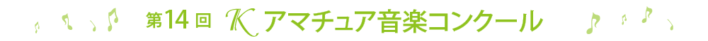 第14回Ｋアマチュアコンクール