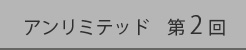 第2回