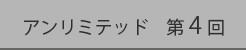 第4回