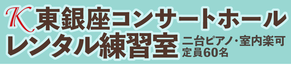 レンタルピアノ練習室東銀座
