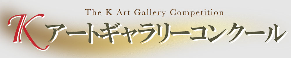 K絵画コンクール