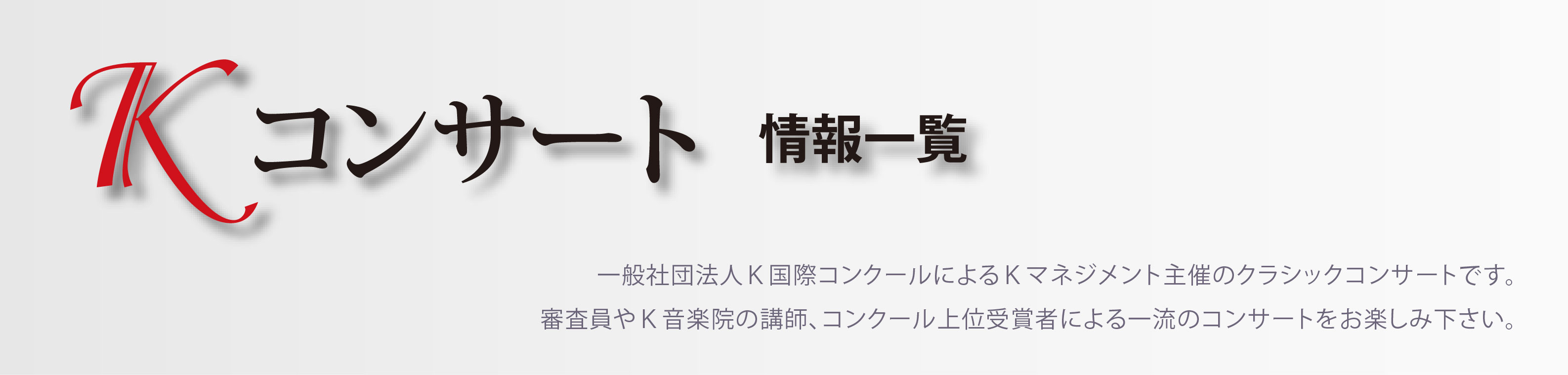 コンサートトップ画像