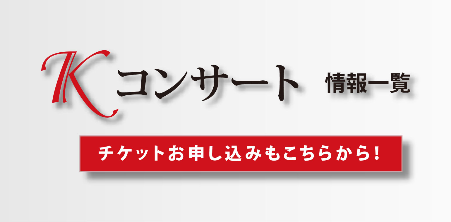 コンサート情報一覧