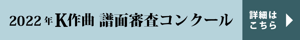 第2回Ｋ作曲コンクール