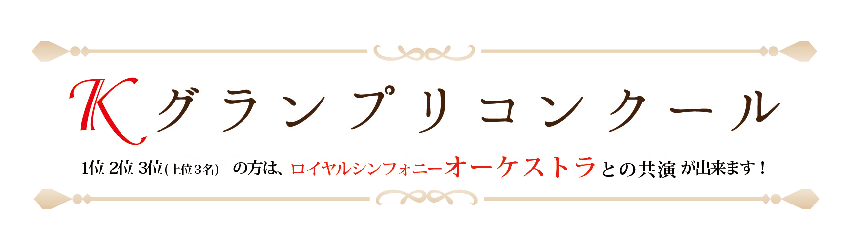 グランプリコンクール