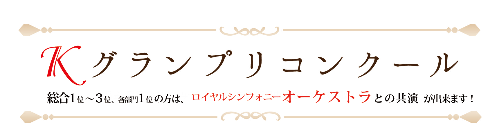 第5回Ｋグランプリコンクール