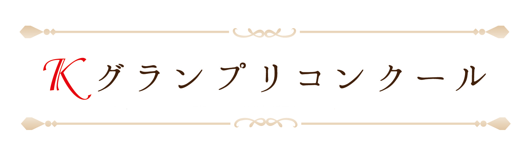 第5回Ｋグランプリコンクール