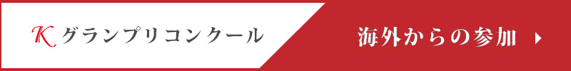 海外からのご参加